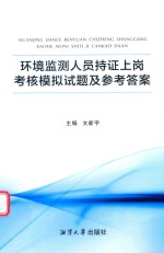 环境监测人员持证上岗考核  模拟试题及参考答案