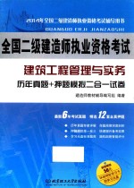 2014年全国二级建造师执业资格考试  建筑工程管理与实务  历年真题+押题模拟  二合一试卷