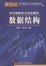 数据结构  典型题解析与实战模拟