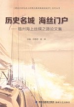 历史名城  海丝门户  福州海上丝绸之路论文集