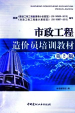 2014造价员考试必备教材  市政工程造价员培训教材  第2版