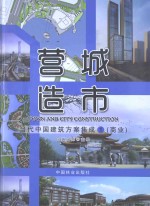 营造城市  当代中国建筑方案集成  1  商业