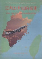 迈向21世纪的福建  1996-2010年经济和社会发展基本思路