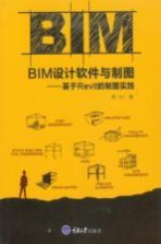 BIM设计软件与制图  基于Revitd的制图实践