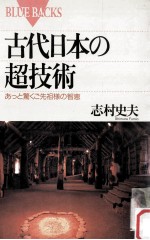 古代日本の超技術:あっと驚くご先祖様の智恵