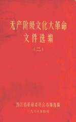 无产阶级文化大革命文件汇编  2