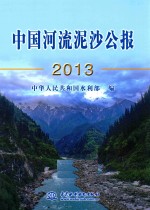 中国河流泥沙公报  2013