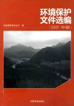 环境保护文件选编  2007  中