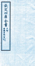 钦定四库全书  子部  普济方  卷329-330