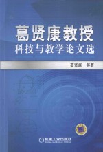 葛贤康教授科技与教学论文选