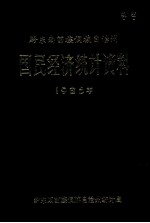 黔东南苗族侗族自治州  国民经济统计资料  1986年