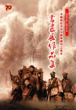 1945.8-2015.08平顺县纪念抗日战争胜利70周年  书画展作品集