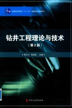 普通高等教育“十一五”规划教材  钻井工程理论与技术  第2版