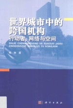 世界城市中的跨国机构  行动者、网络与空间