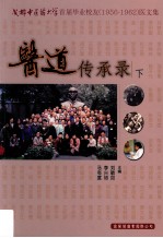 医道传承录  下  成都中医药大学首届毕业校友  1956-1962  医文集