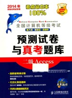 全国计算机等级考试预测试卷与真考题库  二级Access