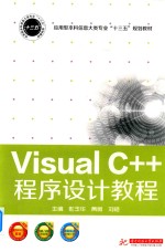 Visual  C++程序设计教程