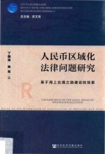 人民币区域化法律问题研究  基于海上丝绸之路建设的背景