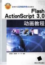 Flash ActionScript 3.0动画教程