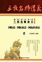 国家司法考试三校名师讲义  国际法、国际私法、国际经济法  8  2013年版