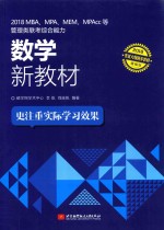 2018MBA、MPA、MEM、MPAcc等管理类联考  综合能力数学新教材