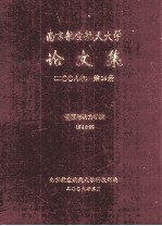 南京航空航天大学论文集  2008年  第14册  能源与动力学院  第8分册