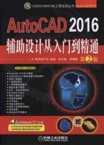 AutoCAD 2016辅助设计从入门到精通