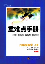 重难点手册  九年级数学  上  RJ