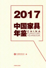 2017中国家具年鉴