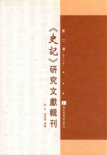 《史记》研究文献辑刊  第2册