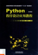 Python程序设计应用教程