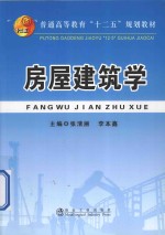 普通高等教育“十二五”规划教材  房屋建筑学