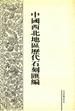 中国西北地区历代石刻汇编  第7册