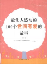 最让人感动的100个世间有爱的故事