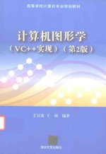 高等学校计算机专业规划教材  计算机图形学  VC++实现  第2版