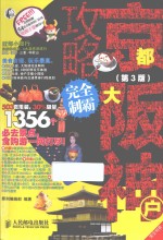 京都大阪神户攻略完全制霸  第3版