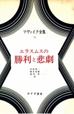 エラスムスの勝利と悲劇