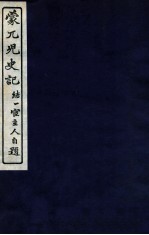 蒙兀儿史记  卷137-144