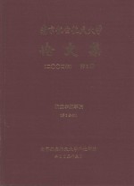 南京航空航天大学论文集  2004年  第2册  航空宇航学院  第2分册