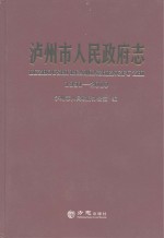 泸州市人民政府志  1991-2010