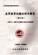 文登学校数学辅导材料系列  2  高等数学试题分析及解答  理工类  1987年-2004年全国硕士研究生考试试题