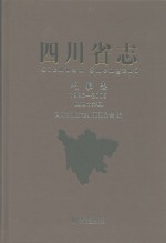 四川省志  气象志  1986-2005