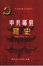 中共郧县简史（1919.5-2000.12）