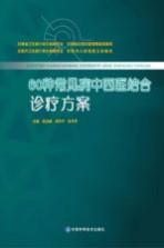 60种常见病中西医结合诊疗方案  下