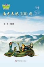 南方养蛇100问