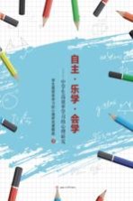 自主·乐学·会学  中学生高效率学习的心理研究