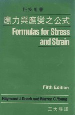 应力与应变之公式  Formulas for Stress and Strain