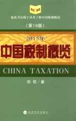 2015年中国税制概览