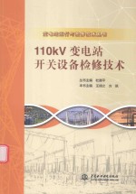 110kV变电站开关设备检修技术