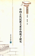 中国古代民族关系中的质子研究